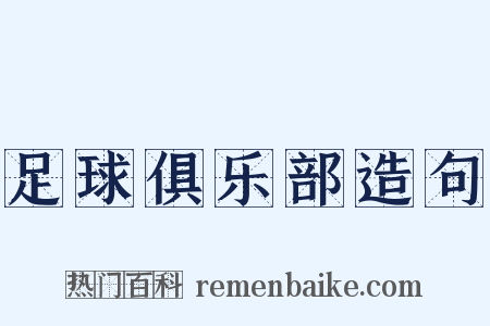 足球俱乐部造句是什么意思的图片